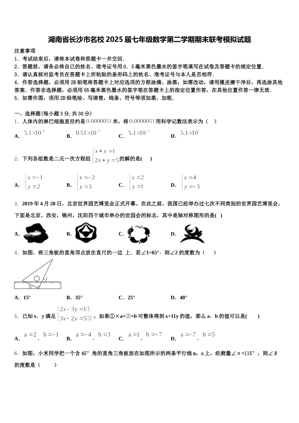 湖南省长沙市名校2025届七年级数学第二学期期末联考模拟试题含解析_第1页