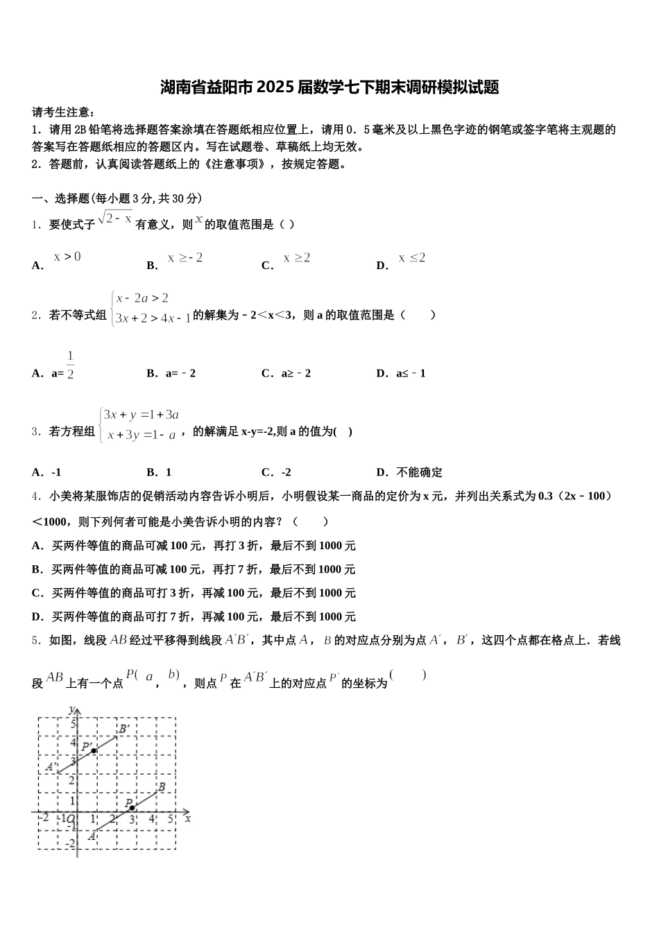 湖南省益阳市2025届数学七下期末调研模拟试题含解析_第1页