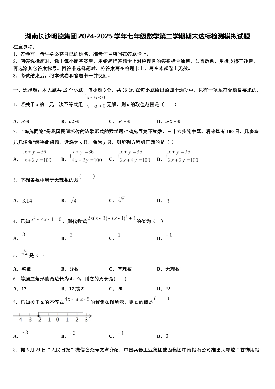 湖南长沙明德集团2024-2025学年七年级数学第二学期期末达标检测模拟试题含解析_第1页