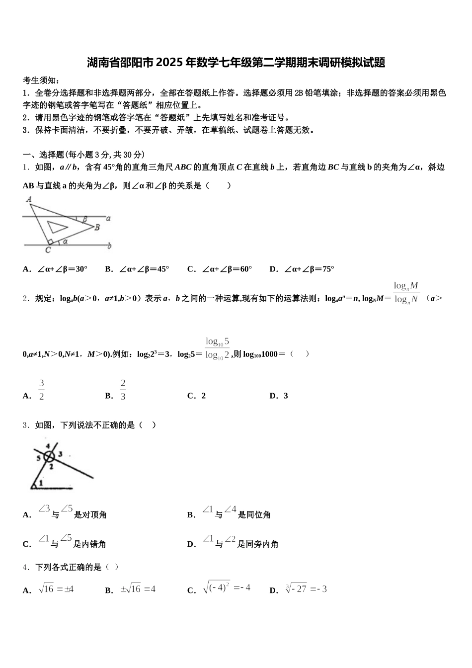 湖南省邵阳市2025年数学七年级第二学期期末调研模拟试题含解析_第1页