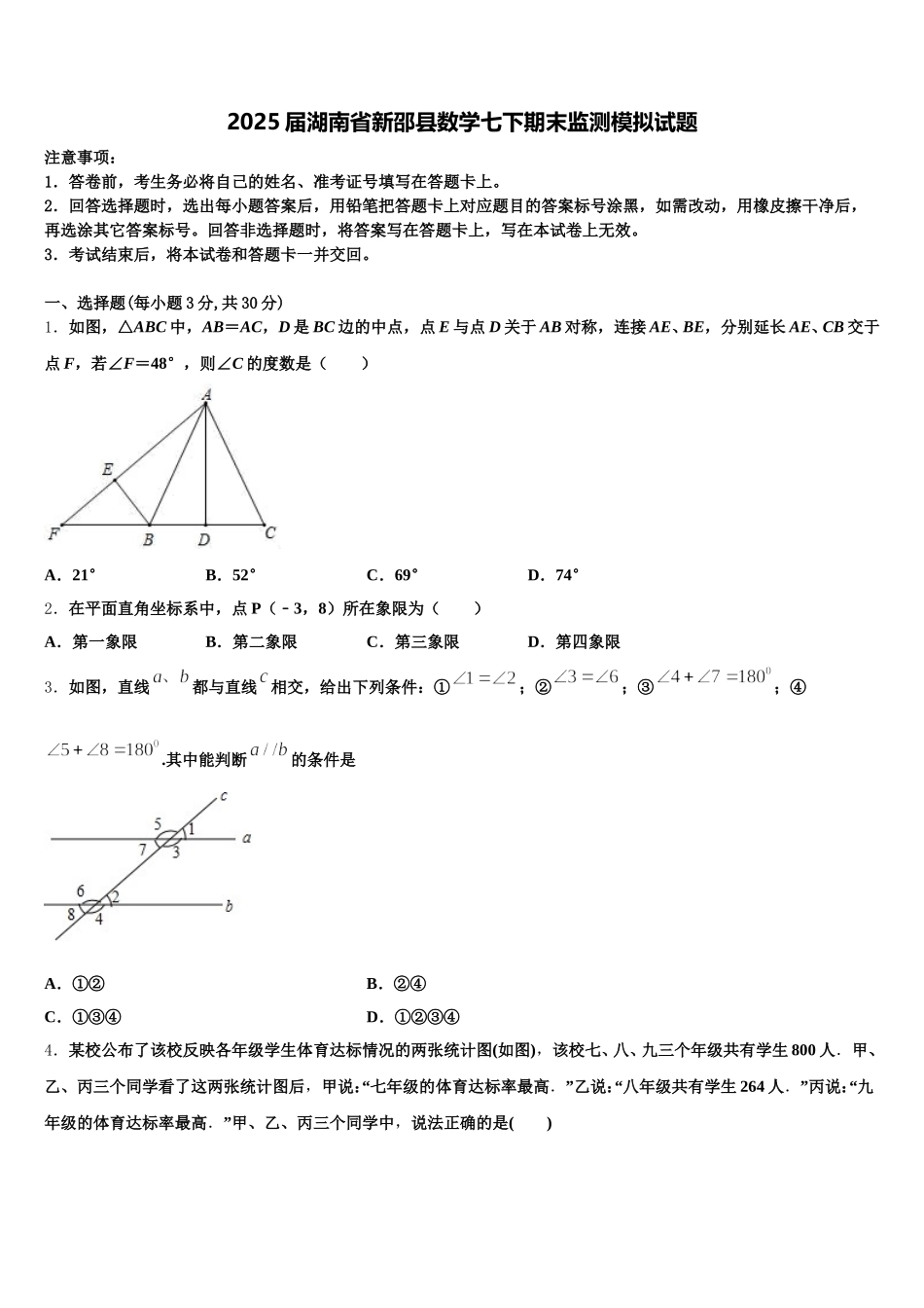 2025届湖南省新邵县数学七下期末监测模拟试题含解析_第1页