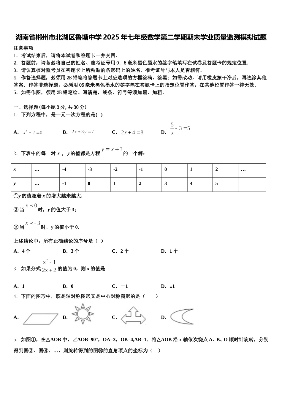 湖南省郴州市北湖区鲁塘中学2025年七年级数学第二学期期末学业质量监测模拟试题含解析_第1页