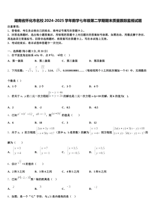 湖南省怀化市名校2024-2025学年数学七年级第二学期期末质量跟踪监视试题含解析
