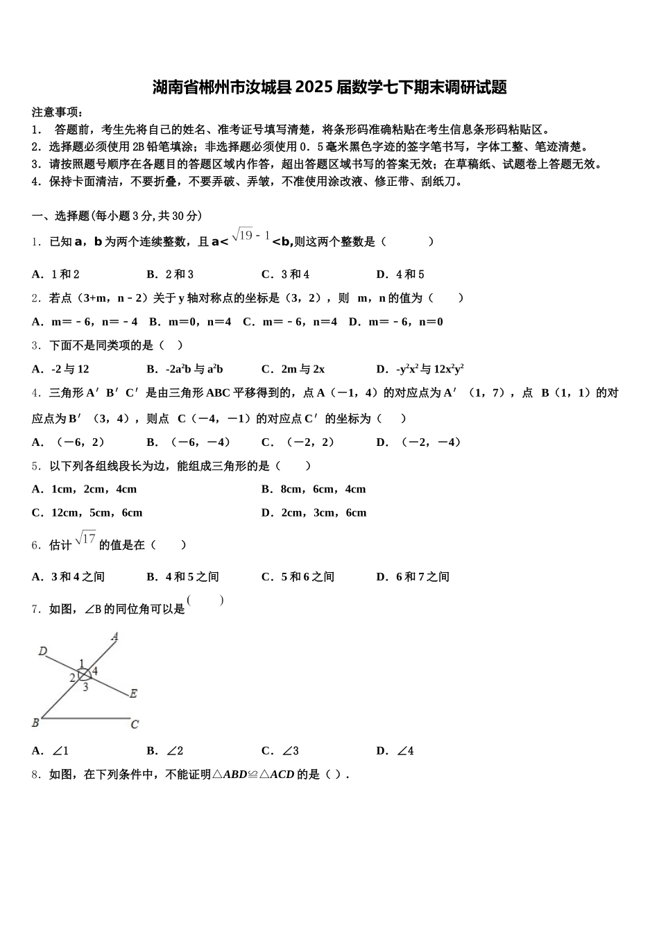 湖南省郴州市汝城县2025届数学七下期末调研试题含解析_第1页
