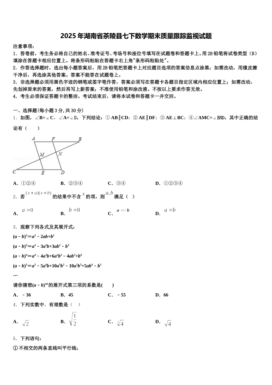 2025年湖南省茶陵县七下数学期末质量跟踪监视试题含解析_第1页