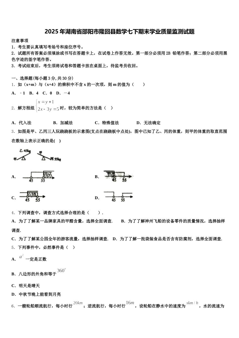 2025年湖南省邵阳市隆回县数学七下期末学业质量监测试题含解析_第1页