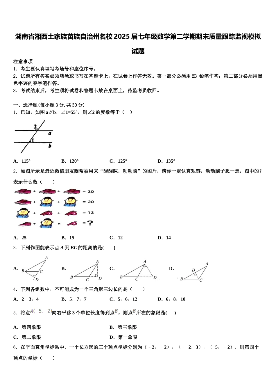 湖南省湘西土家族苗族自治州名校2025届七年级数学第二学期期末质量跟踪监视模拟试题含解析_第1页