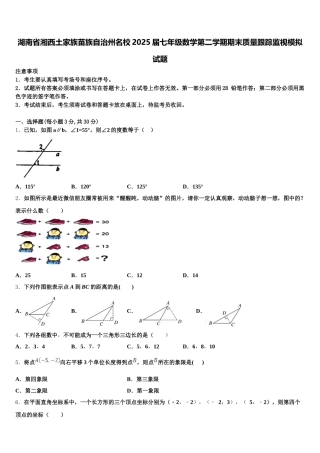 湖南省湘西土家族苗族自治州名校2025届七年级数学第二学期期末质量跟踪监视模拟试题含解析