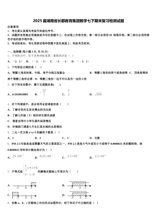 2025届湖南省长郡教育集团数学七下期末复习检测试题含解析