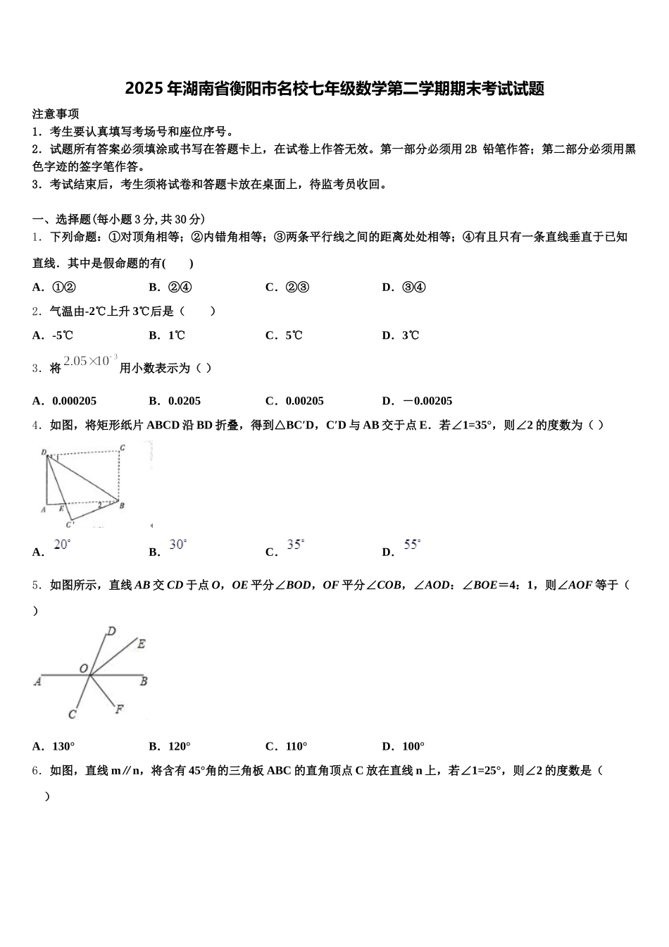 2025年湖南省衡阳市名校七年级数学第二学期期末考试试题含解析_第1页