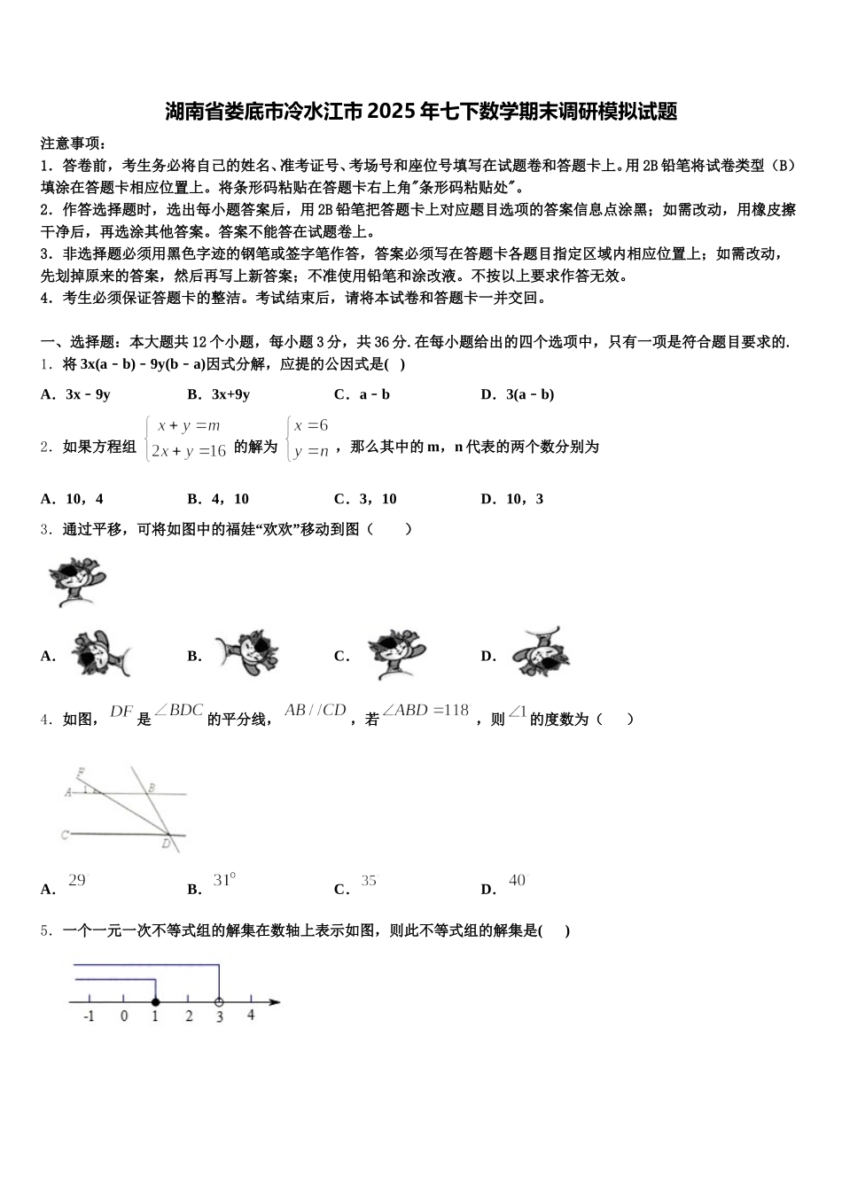 湖南省娄底市冷水江市2025年七下数学期末调研模拟试题含解析_第1页