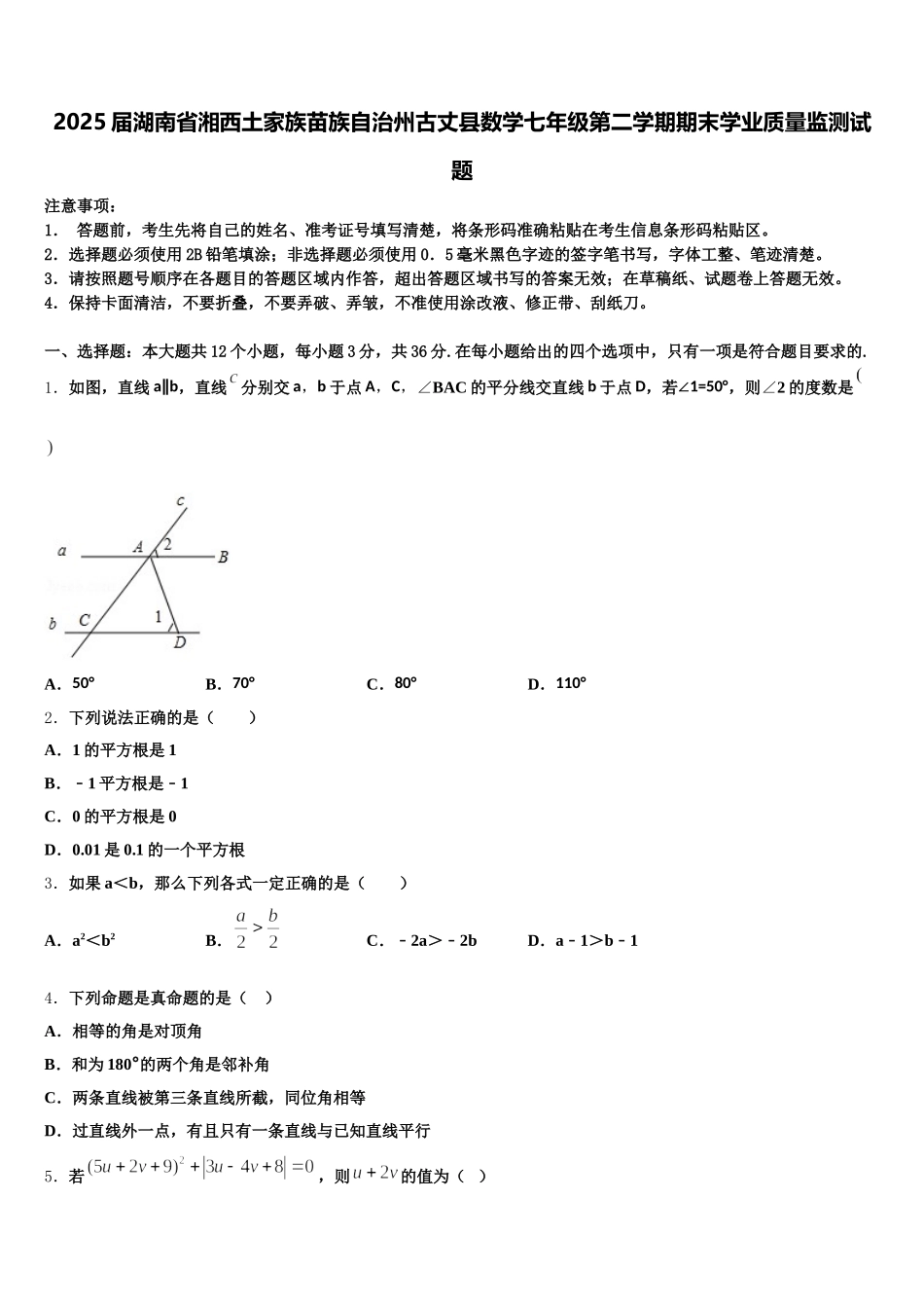 2025届湖南省湘西土家族苗族自治州古丈县数学七年级第二学期期末学业质量监测试题含解析_第1页