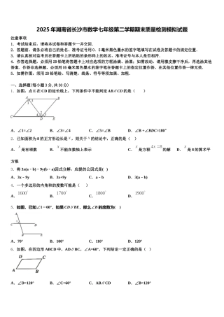 2025年湖南省长沙市数学七年级第二学期期末质量检测模拟试题含解析
