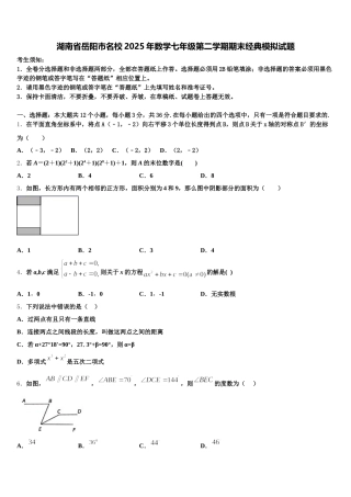 湖南省岳阳市名校2025年数学七年级第二学期期末经典模拟试题含解析
