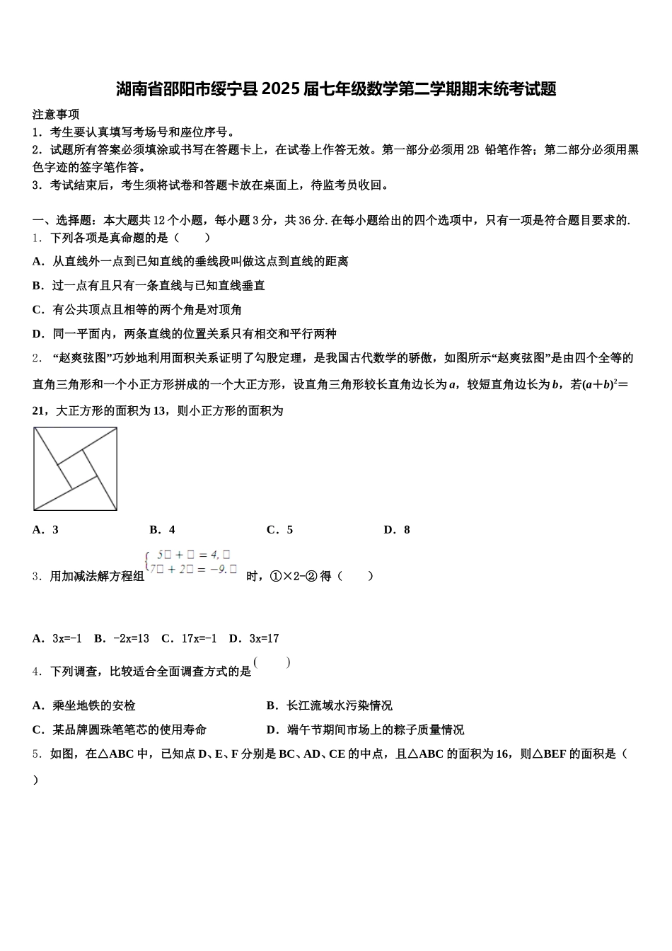 湖南省邵阳市绥宁县2025届七年级数学第二学期期末统考试题含解析_第1页