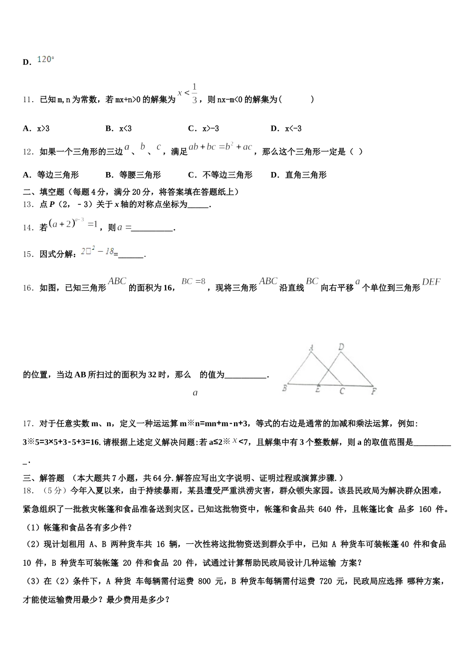 湖南省邵阳市绥宁县2025届七年级数学第二学期期末统考试题含解析_第3页