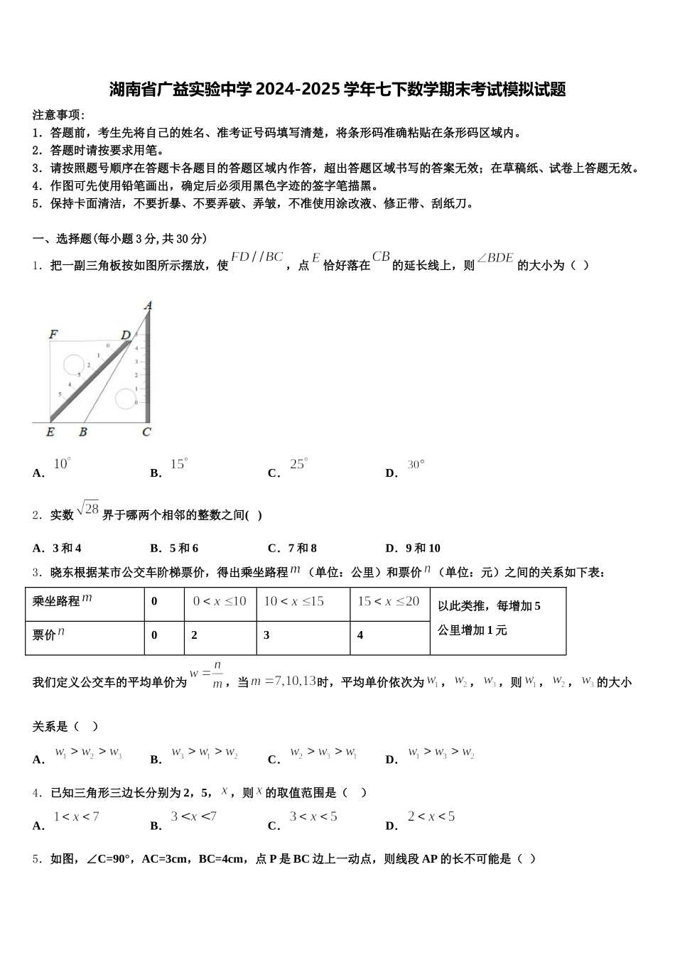 湖南省广益实验中学2024-2025学年七下数学期末考试模拟试题含解析_第1页