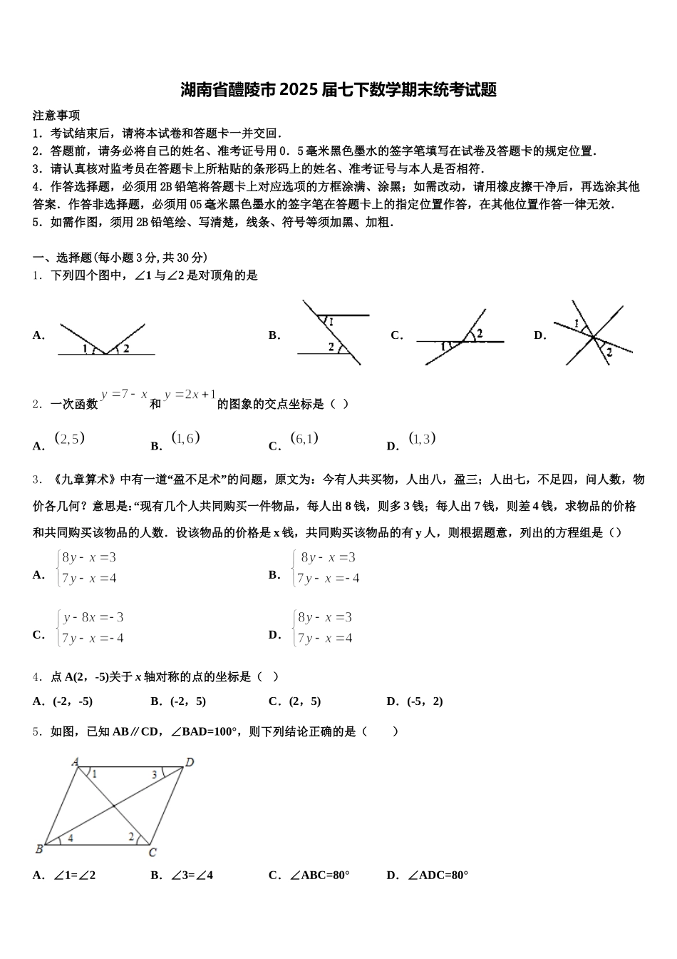 湖南省醴陵市2025届七下数学期末统考试题含解析_第1页