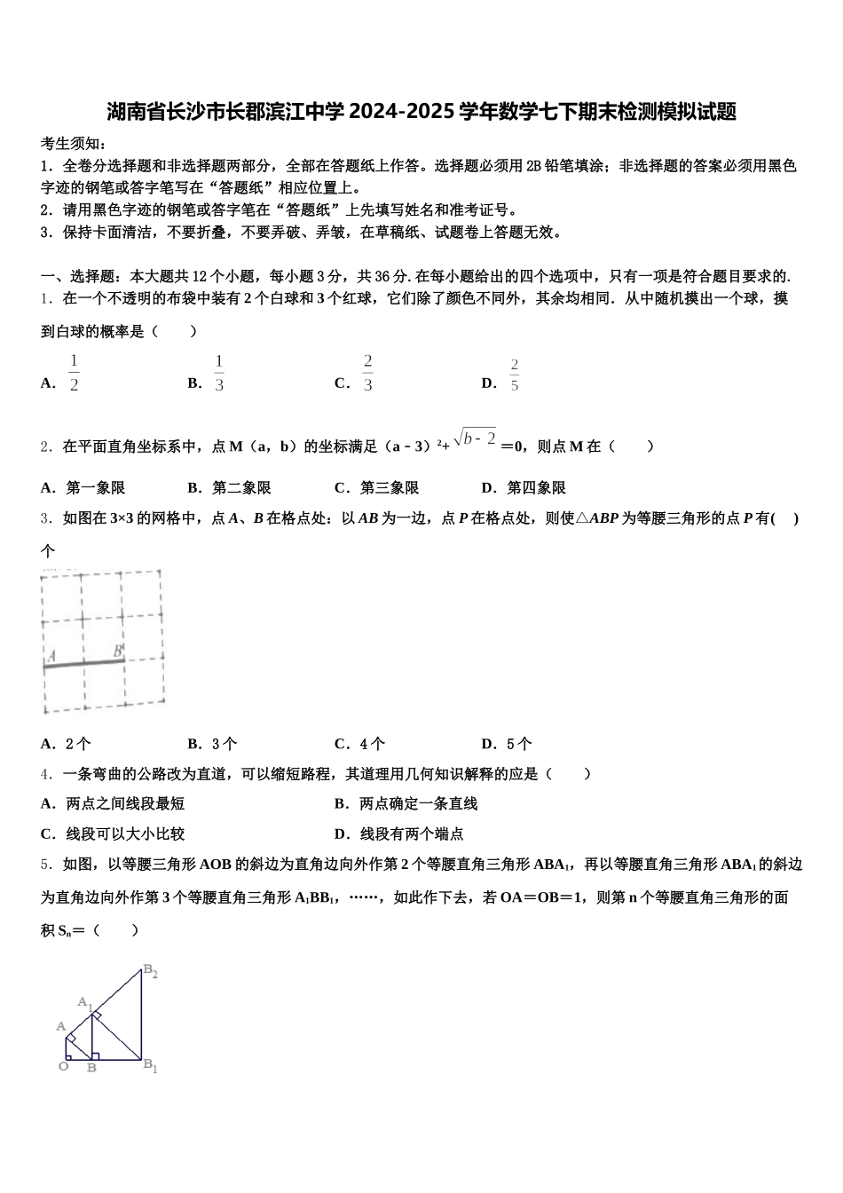 湖南省长沙市长郡滨江中学2024-2025学年数学七下期末检测模拟试题含解析_第1页