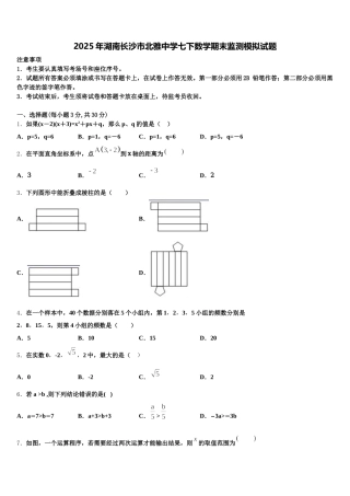 2025年湖南长沙市北雅中学七下数学期末监测模拟试题含解析