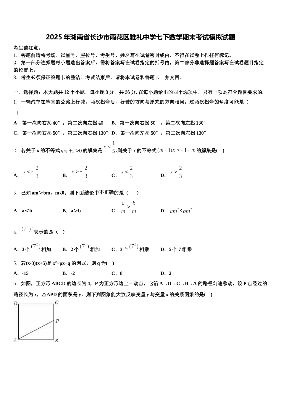 2025年湖南省长沙市雨花区雅礼中学七下数学期末考试模拟试题含解析_第1页