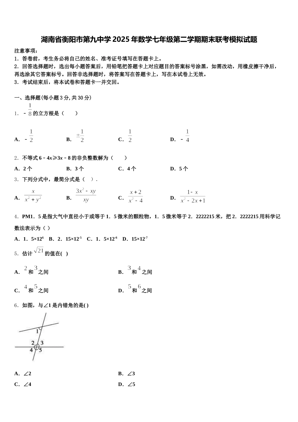 湖南省衡阳市第九中学2025年数学七年级第二学期期末联考模拟试题含解析_第1页