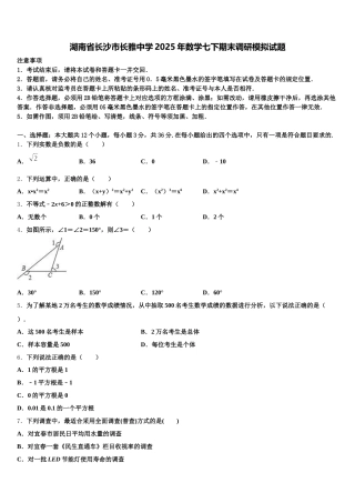 湖南省长沙市长雅中学2025年数学七下期末调研模拟试题含解析