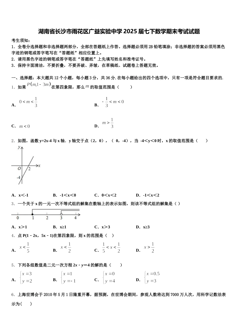 湖南省长沙市雨花区广益实验中学2025届七下数学期末考试试题含解析_第1页