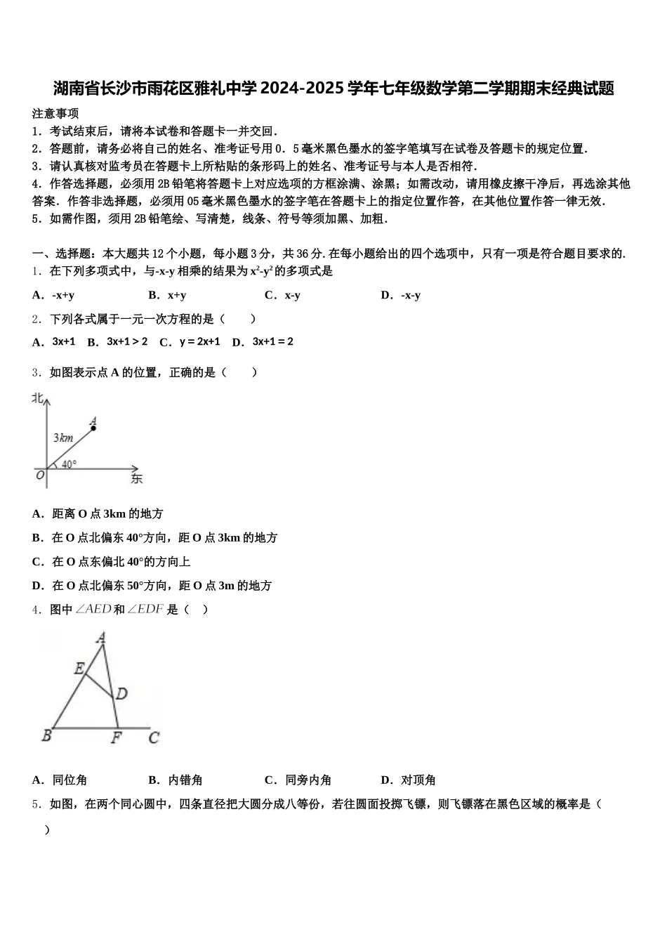 湖南省长沙市雨花区雅礼中学2024-2025学年七年级数学第二学期期末经典试题含解析_第1页