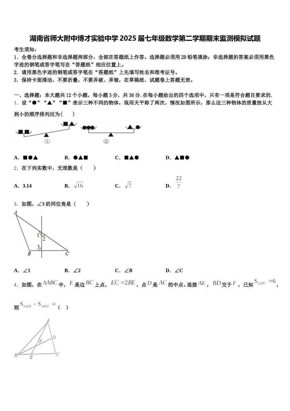 湖南省师大附中博才实验中学2025届七年级数学第二学期期末监测模拟试题含解析_第1页