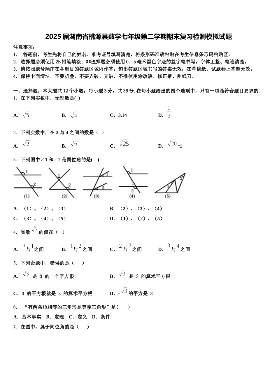 2025届湖南省桃源县数学七年级第二学期期末复习检测模拟试题含解析_第1页
