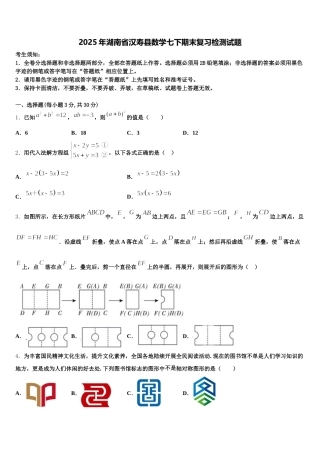 2025年湖南省汉寿县数学七下期末复习检测试题含解析