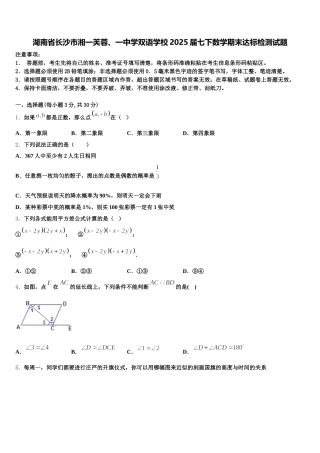 湖南省长沙市湘一芙蓉、一中学双语学校2025届七下数学期末达标检测试题含解析