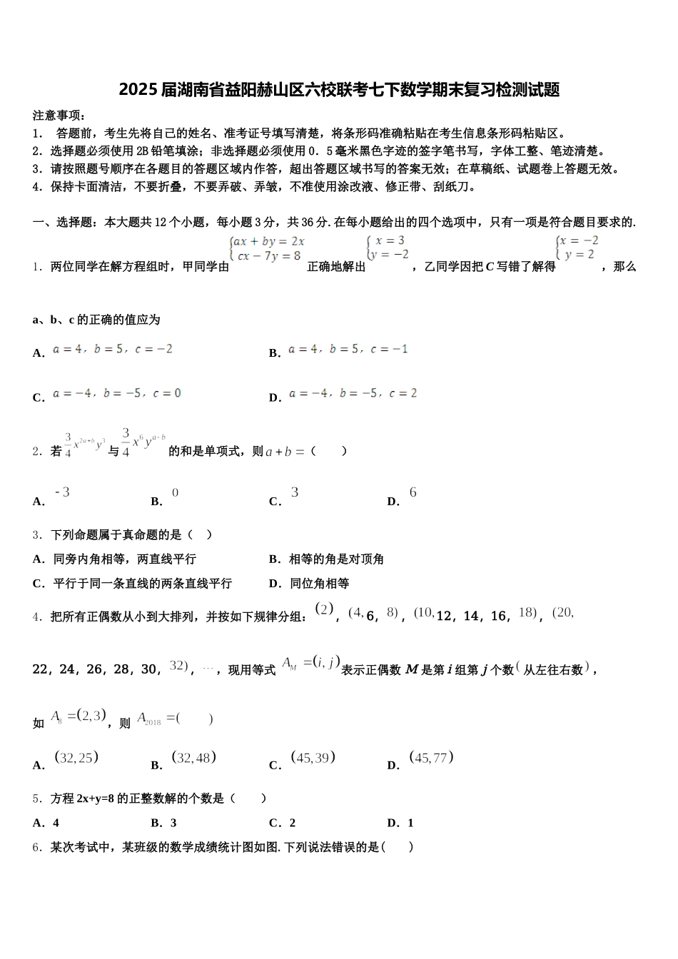 2025届湖南省益阳赫山区六校联考七下数学期末复习检测试题含解析_第1页