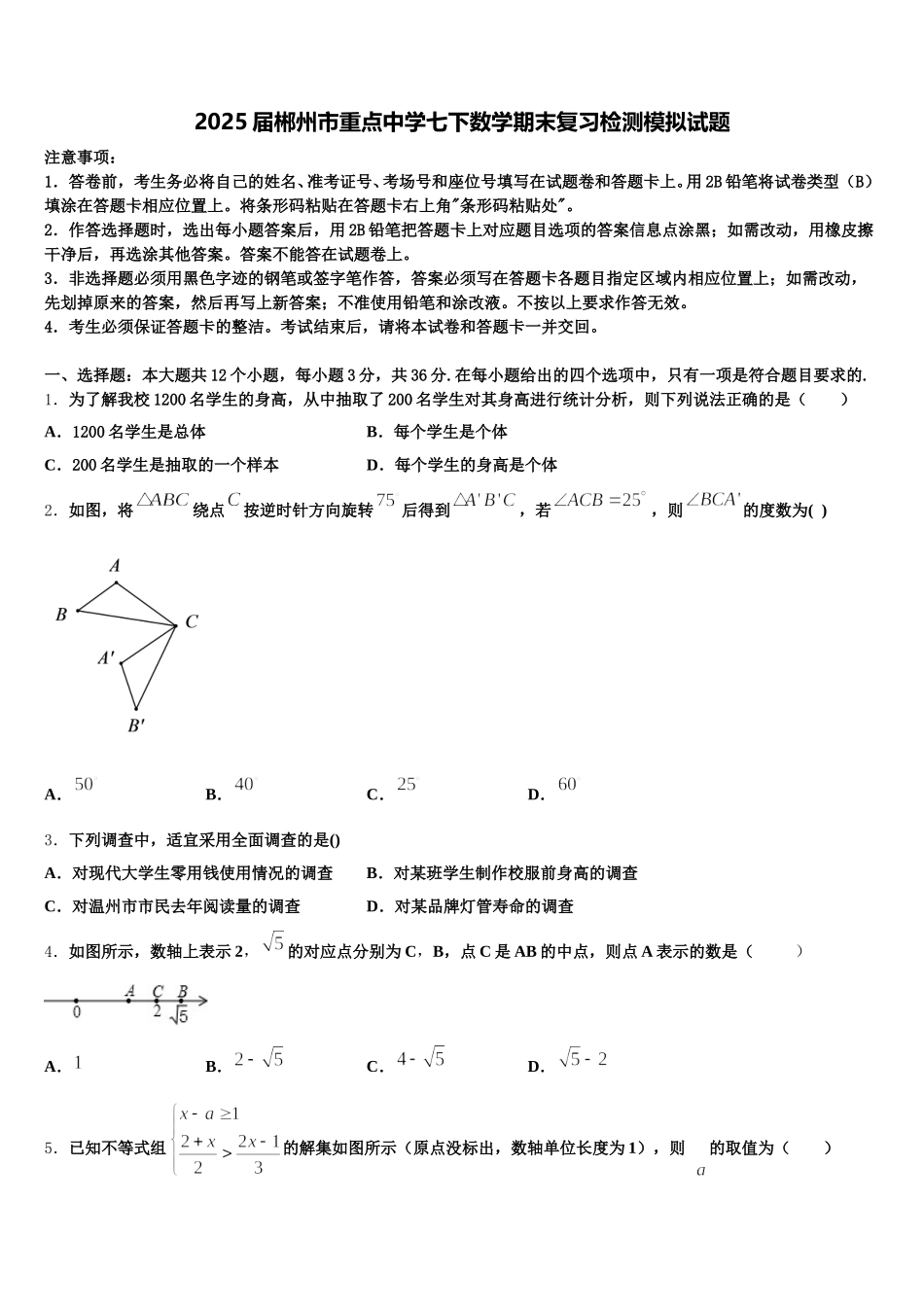2025届郴州市重点中学七下数学期末复习检测模拟试题含解析_第1页