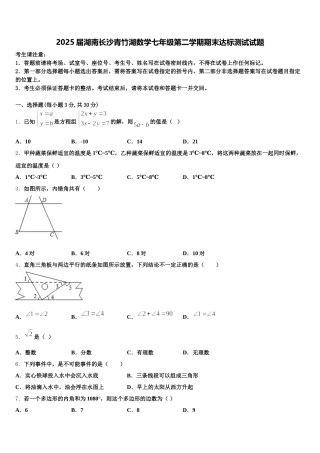 2025届湖南长沙青竹湖数学七年级第二学期期末达标测试试题含解析