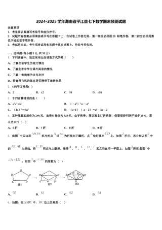 2024-2025学年湖南省平江县七下数学期末预测试题含解析