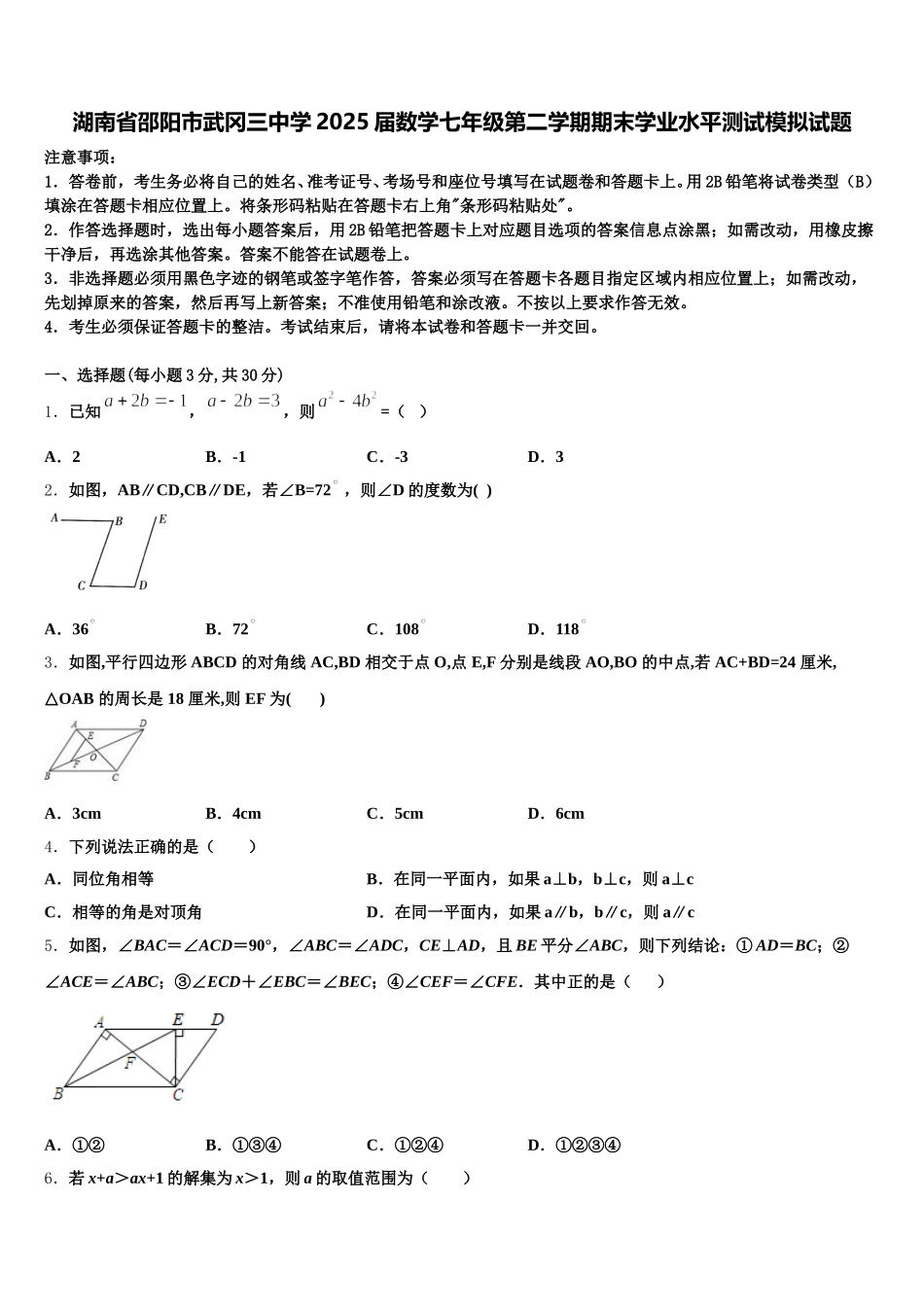 湖南省邵阳市武冈三中学2025届数学七年级第二学期期末学业水平测试模拟试题含解析_第1页
