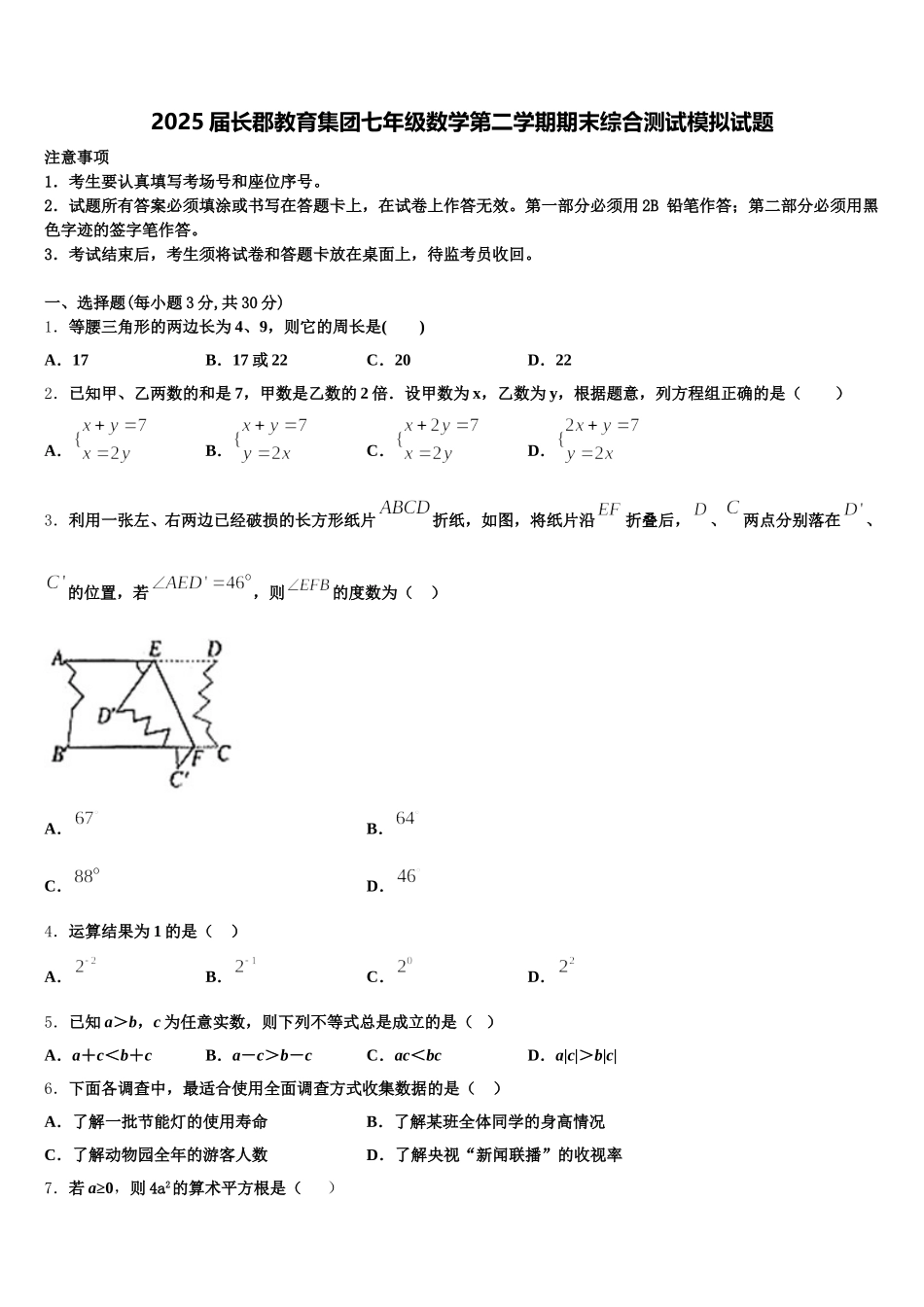 2025届长郡教育集团七年级数学第二学期期末综合测试模拟试题含解析_第1页