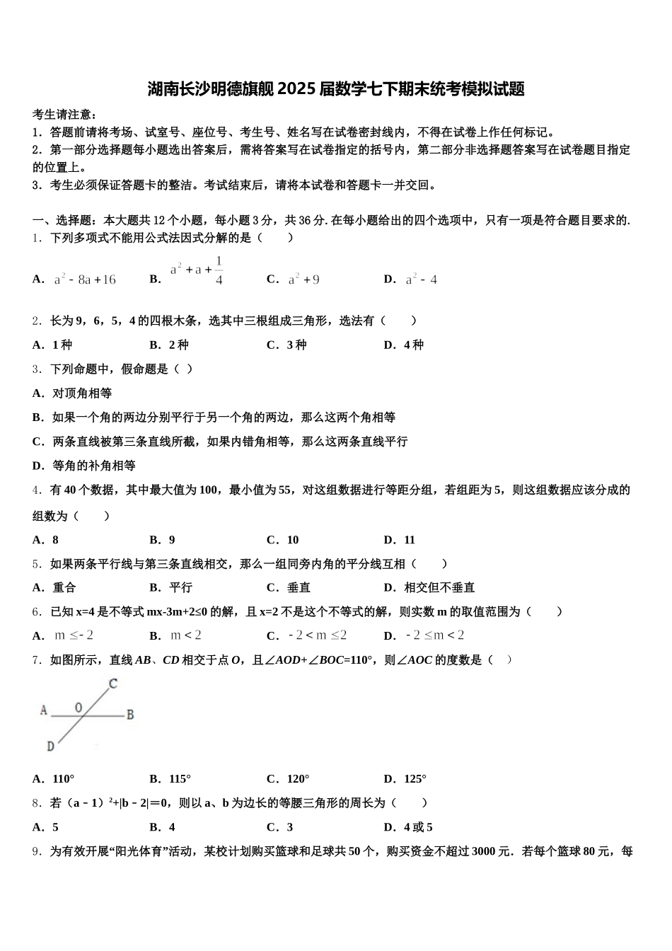 湖南长沙明德旗舰2025届数学七下期末统考模拟试题含解析_第1页