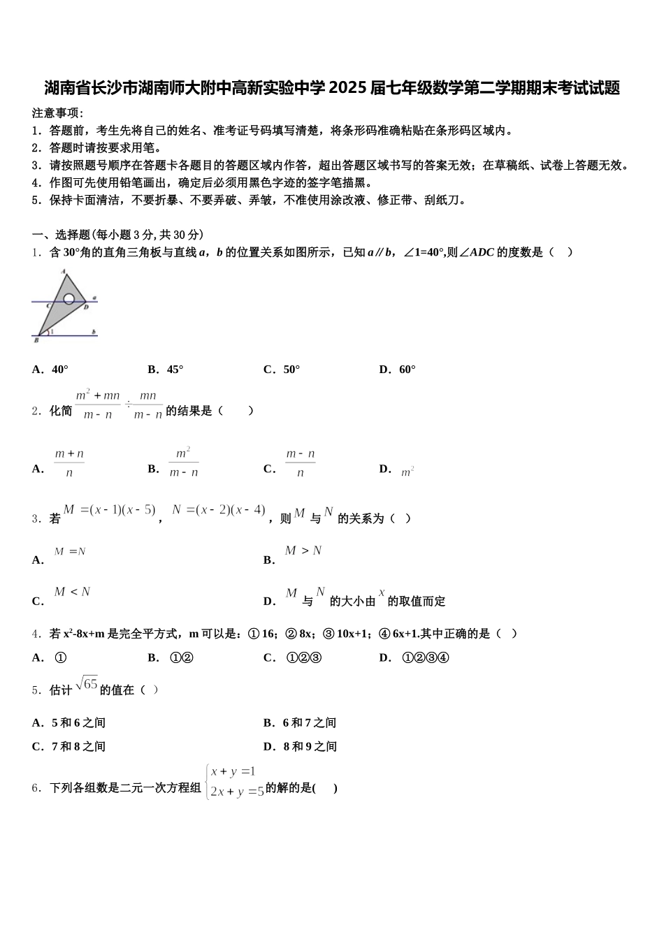 湖南省长沙市湖南师大附中高新实验中学2025届七年级数学第二学期期末考试试题含解析_第1页