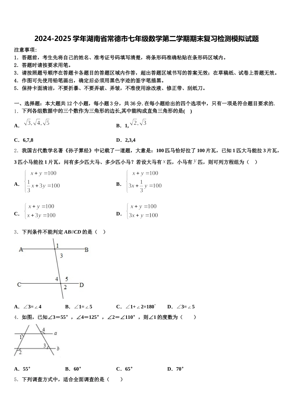 2024-2025学年湖南省常德市七年级数学第二学期期末复习检测模拟试题含解析_第1页