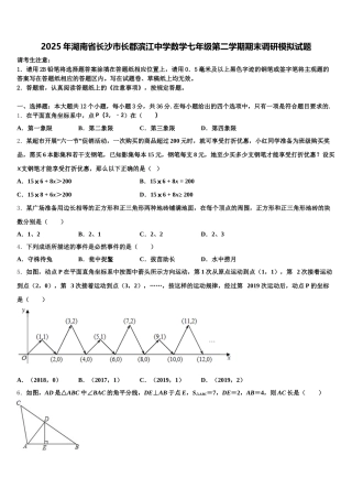 2025年湖南省长沙市长郡滨江中学数学七年级第二学期期末调研模拟试题含解析