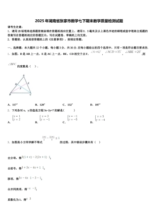 2025年湖南省张家市数学七下期末教学质量检测试题含解析