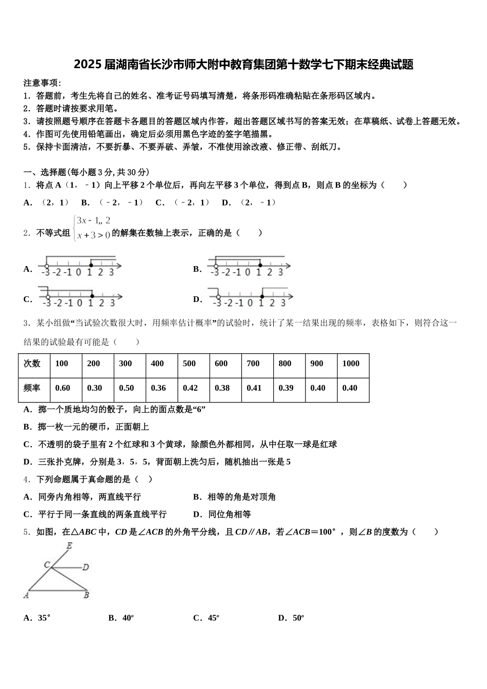 2025届湖南省长沙市师大附中教育集团第十数学七下期末经典试题含解析_第1页