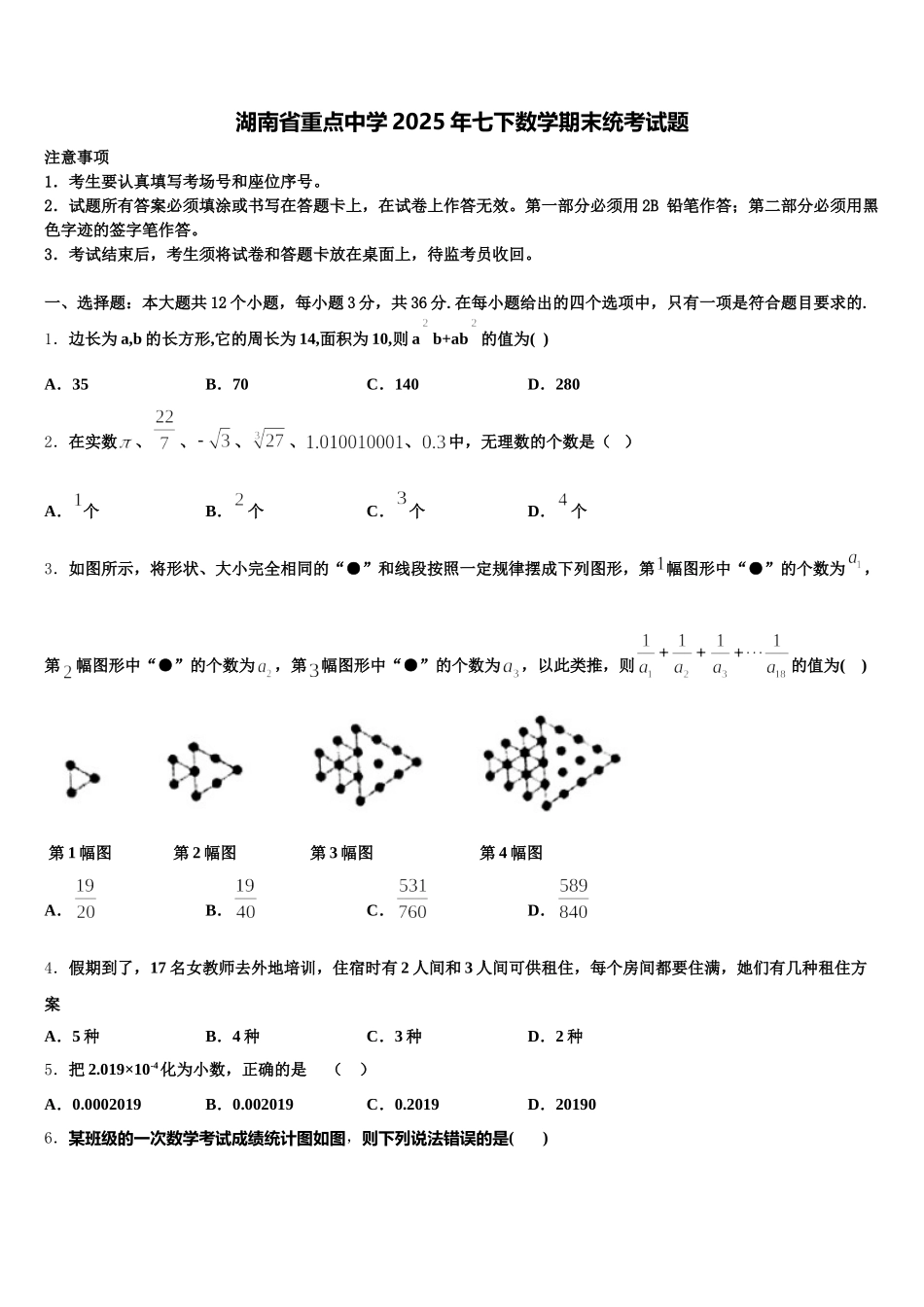 湖南省重点中学2025年七下数学期末统考试题含解析_第1页