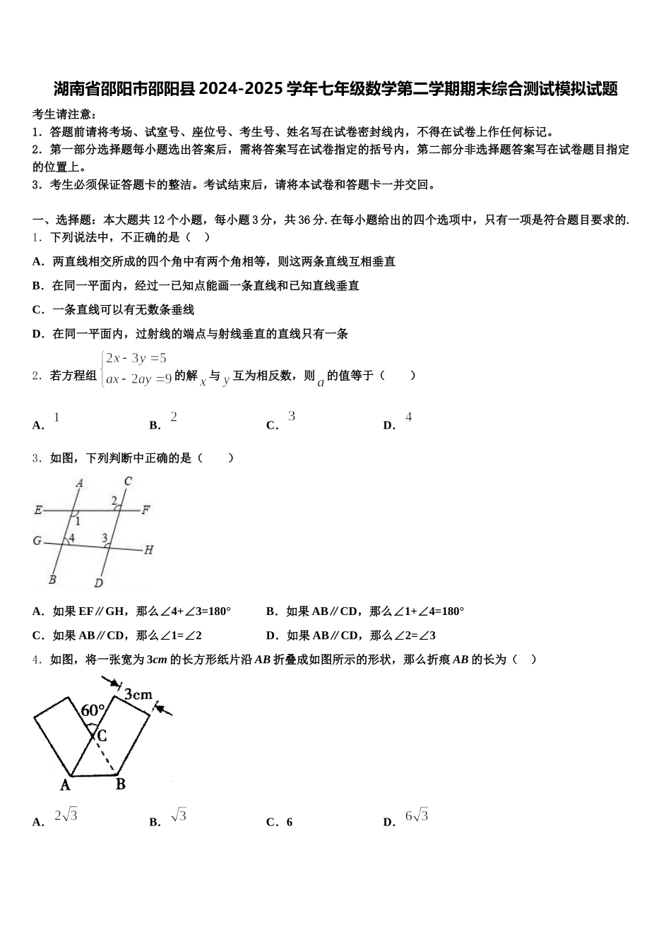 湖南省邵阳市邵阳县2024-2025学年七年级数学第二学期期末综合测试模拟试题含解析_第1页