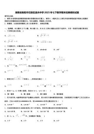 湖南省衡阳市石鼓区逸夫中学2025年七下数学期末经典模拟试题含解析