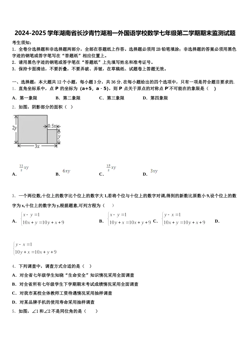 2024-2025学年湖南省长沙青竹湖湘一外国语学校数学七年级第二学期期末监测试题含解析_第1页