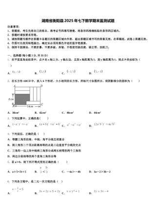 湖南省衡阳县2025年七下数学期末监测试题含解析